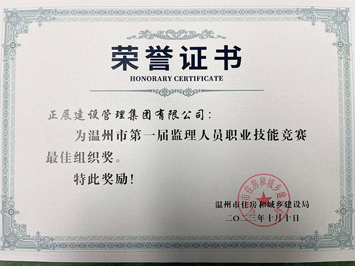 溫州市第一屆監理人員職業技能競賽最佳組織獎